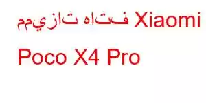 مميزات هاتف Xiaomi Poco X4 Pro