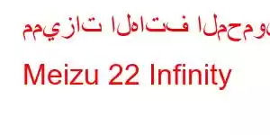 مميزات الهاتف المحمول Meizu 22 Infinity