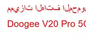 مميزات الهاتف المحمول Doogee V20 Pro 5G