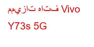 مميزات هاتف Vivo Y73s 5G