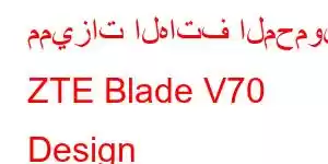 مميزات الهاتف المحمول ZTE Blade V70 Design