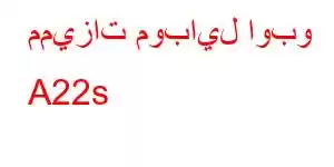 مميزات موبايل اوبو A22s