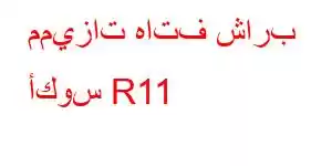 مميزات هاتف شارب أكوس R11