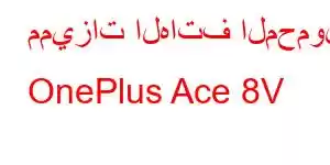 مميزات الهاتف المحمول OnePlus Ace 8V