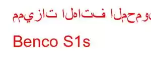 مميزات الهاتف المحمول Benco S1s