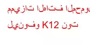 مميزات الهاتف المحمول لينوفو K12 نوت