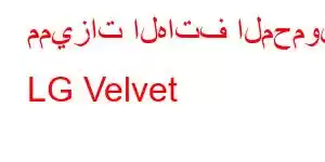 مميزات الهاتف المحمول LG Velvet