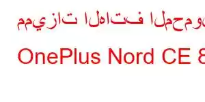 مميزات الهاتف المحمول OnePlus Nord CE 8