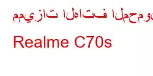 مميزات الهاتف المحمول Realme C70s