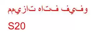 مميزات هاتف فيفو S20