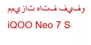 مميزات هاتف فيفو iQOO Neo 7 S