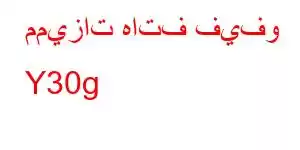 مميزات هاتف فيفو Y30g