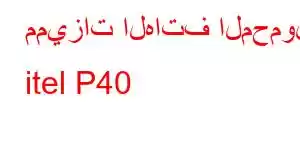 مميزات الهاتف المحمول itel P40