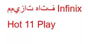 مميزات هاتف Infinix Hot 11 Play