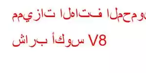 مميزات الهاتف المحمول شارب أكوس V8