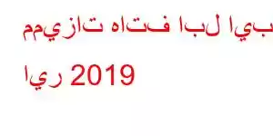 مميزات هاتف ابل ايباد اير 2019