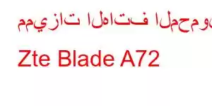 مميزات الهاتف المحمول Zte Blade A72