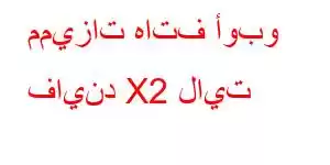 مميزات هاتف أوبو فايند X2 لايت