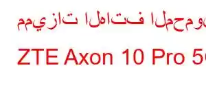 مميزات الهاتف المحمول ZTE Axon 10 Pro 5G