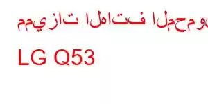 مميزات الهاتف المحمول LG Q53