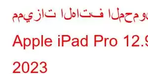 مميزات الهاتف المحمول Apple iPad Pro 12.9 2023