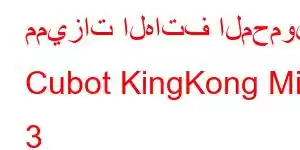 مميزات الهاتف المحمول Cubot KingKong Mini 3