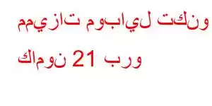 مميزات موبايل تكنو كامون 21 برو