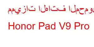 مميزات الهاتف المحمول Honor Pad V9 Pro