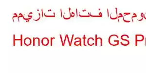 مميزات الهاتف المحمول Honor Watch GS Pro