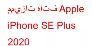 مميزات هاتف Apple iPhone SE Plus 2020