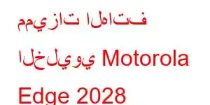 مميزات الهاتف الخليوي Motorola Edge 2028