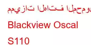 مميزات الهاتف المحمول Blackview Oscal S110