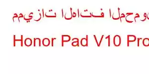 مميزات الهاتف المحمول Honor Pad V10 Pro