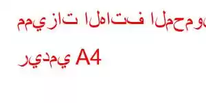 مميزات الهاتف المحمول ريدمي A4