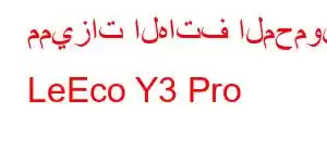 مميزات الهاتف المحمول LeEco Y3 Pro