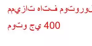 مميزات هاتف موتورولا موتو جي 400