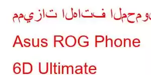 مميزات الهاتف المحمول Asus ROG Phone 6D Ultimate