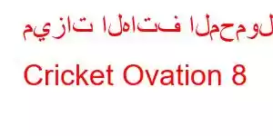 ميزات الهاتف المحمول Cricket Ovation 8