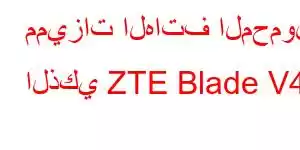 مميزات الهاتف المحمول الذكي ZTE Blade V41