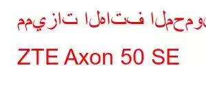 مميزات الهاتف المحمول ZTE Axon 50 SE