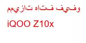 مميزات هاتف فيفو iQOO Z10x