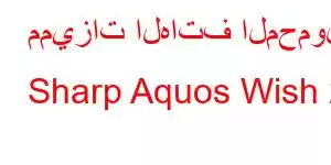 مميزات الهاتف المحمول Sharp Aquos Wish 2