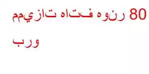 مميزات هاتف هونر 80 برو