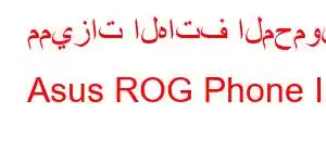 مميزات الهاتف المحمول Asus ROG Phone II