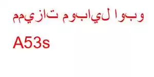 مميزات موبايل اوبو A53s