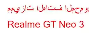 مميزات الهاتف المحمول Realme GT Neo 3