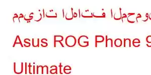 مميزات الهاتف المحمول Asus ROG Phone 9 Ultimate