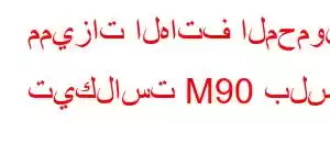 مميزات الهاتف المحمول تيكلاست M90 بلس