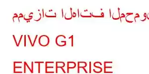 مميزات الهاتف المحمول VIVO G1 ENTERPRISE EDITION