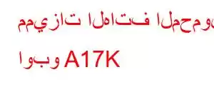 مميزات الهاتف المحمول اوبو A17K